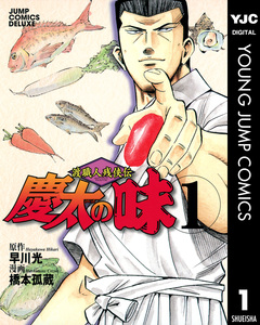 渡職人残侠伝 慶太の味 1巻