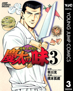 渡職人残侠伝 慶太の味 3巻