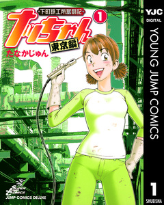 下町鉄工所奮闘記 ナッちゃん 東京編 1巻