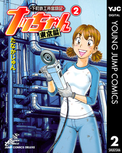 下町鉄工所奮闘記 ナッちゃん 東京編 2巻