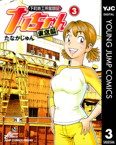 下町鉄工所奮闘記 ナッちゃん 東京編 3巻