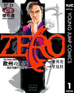 ゼロ The Great Selection 1巻