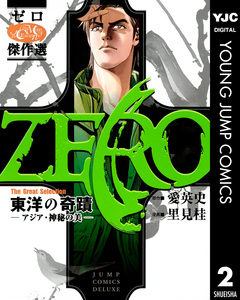 ゼロ The Great Selection 2巻