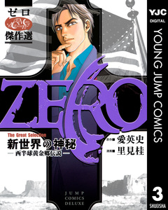 ゼロ The Great Selection 3巻