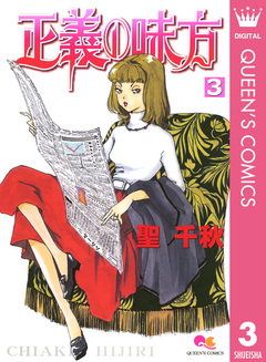 正義の味方 3巻