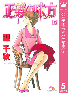 正義の味方 5巻