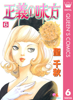 正義の味方 6巻