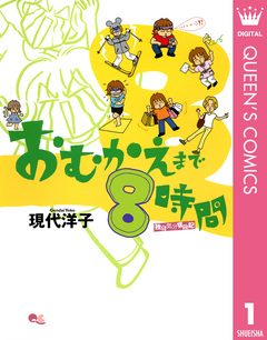 おむかえまで8時間 1巻