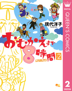 おむかえまで8時間 2巻