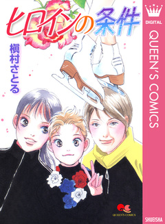 ヒロインの条件 1巻