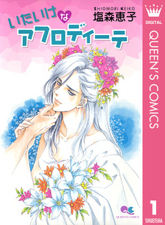 アフロディーテシリーズ 1巻