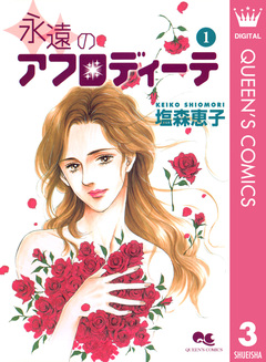 アフロディーテシリーズ 3巻