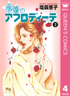 アフロディーテシリーズ 4巻
