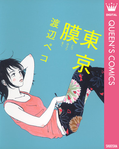 東京膜 1巻