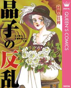 晶子の反乱―天才歌人・与謝野晶子の生涯― 1巻