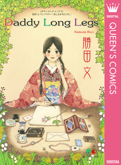 Daddy Long Legs 1巻