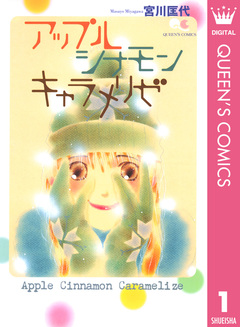 アップル シナモン キャラメリゼ 1巻