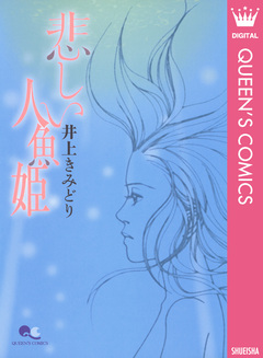 悲しい人魚姫 1巻