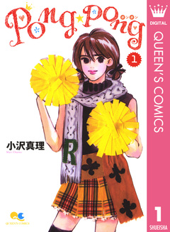 PONG☆PONG 1巻
