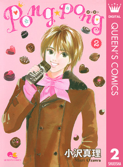 PONG☆PONG 2巻