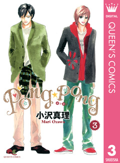 PONG☆PONG 3巻