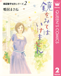 田辺聖子原作シリーズ 2巻