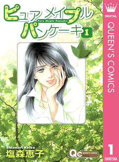 ピュア メイプル パンケーキ 1巻