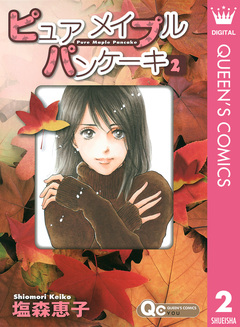 ピュア メイプル パンケーキ 2巻