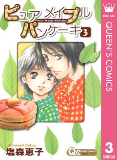 ピュア メイプル パンケーキ 3巻