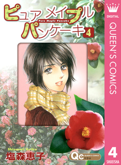 ピュア メイプル パンケーキ 4巻