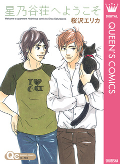 星乃谷荘へようこそ 1巻