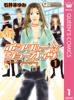 ボンクレー☆ショーガッツ 1巻