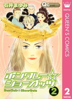 ボンクレー☆ショーガッツ 2巻