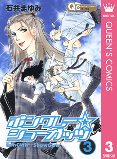 ボンクレー☆ショーガッツ 3巻