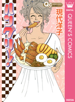ハングリー! 1巻