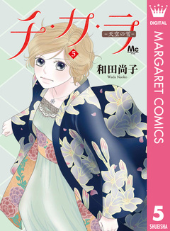 チ・カ・ラ 5巻