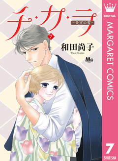 チ・カ・ラ 7巻
