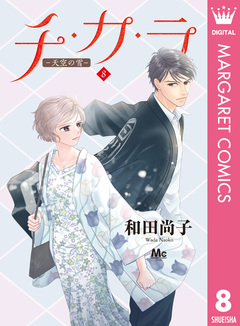 チ・カ・ラ 8巻