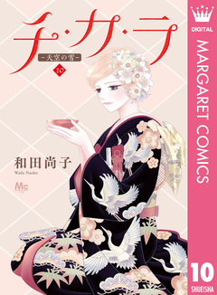 チ・カ・ラ 10巻