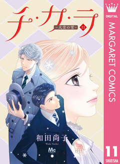 チ・カ・ラ 11巻