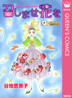 召しませ花を 1巻