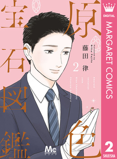 原色宝石図鑑 2巻