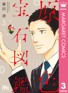 原色宝石図鑑 3巻