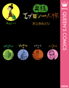 奥様エプロン一人旅 1巻