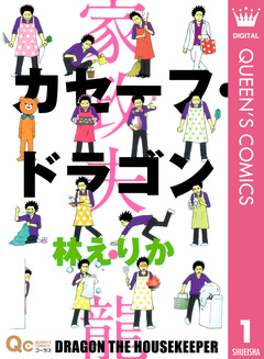 カセーフ・ドラゴン 1巻