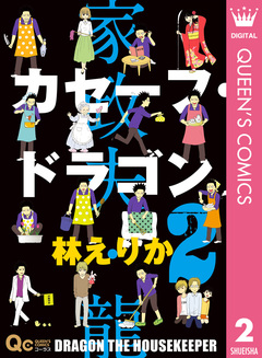 カセーフ・ドラゴン 2巻