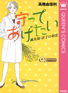 守ってあげたい～鍼灸師・診子の初恋～ 1巻