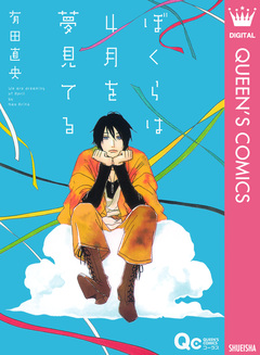 ぼくらは4月を夢見てる 1巻