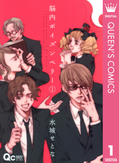 脳内ポイズンベリー 1巻