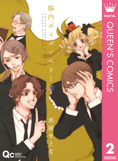 脳内ポイズンベリー 2巻